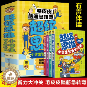 [醉染正版]超级思维小学生智力大冲关全4册 JST脑静急转弯小学生课外阅读书籍一二年级儿童益智游戏读物 3-6-8岁少儿