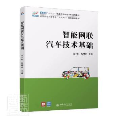 正版新书]智能网联汽车技术基础编者_姜立标//张明容|责编_孙丹/