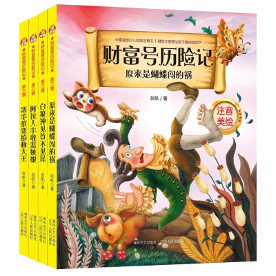 [M]财富号历险记(第3辑)(全4册)(注音美绘版)-2200432000262