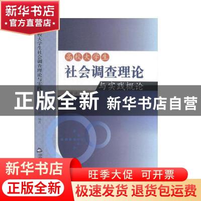 正版 高校大学生社会调查理论与实践概论 陈洁编著 中国书籍出版