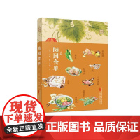 随园食单 古代吃货“”,今人胃口大开的美食文化读本