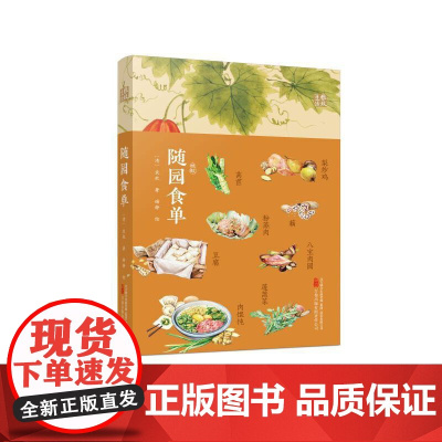 随园食单 古代吃货“”,今人胃口大开的美食文化读本