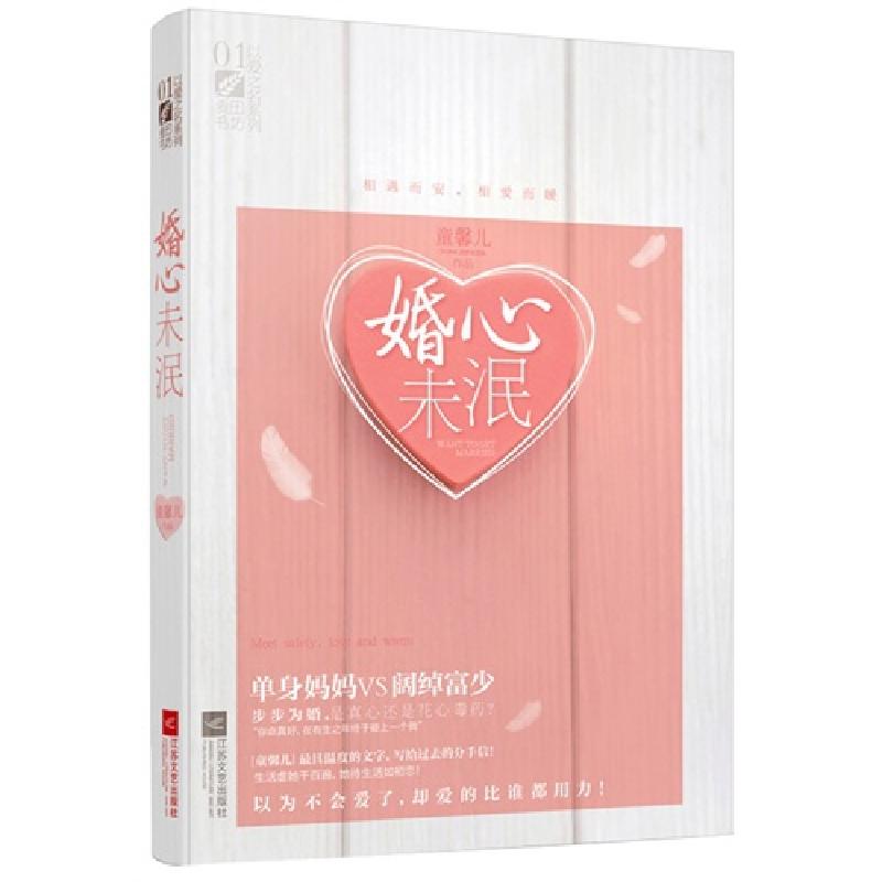 正版新书]婚心未泯/以爱之名系列童馨儿9787539957791