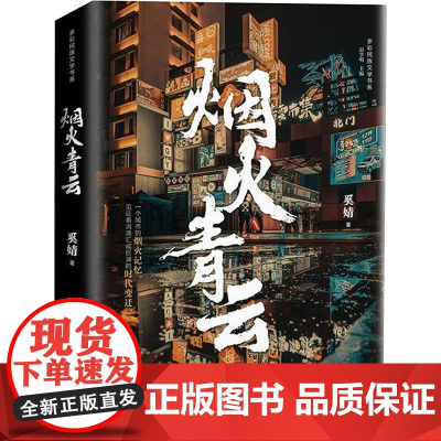 烟火青云 奚婧 著 杂文 文学 贵州民族出版社