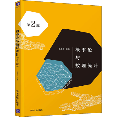 正版新书]概率论与数理统计(第2版) 张立石 清华大学出版社张立