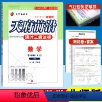 数学 八年级/初中二年级 [正版]天府前沿八年级上册数学北师大版 课时三级达标同步训练练习册 初中初二8八上单元达标测试