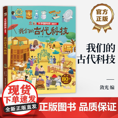 店 我们的古代科技 大中国科技翻翻书 超过80个翻翻页 弘扬中华文明 幼儿图书 早教书 故事书 儿童书籍 敛光 编