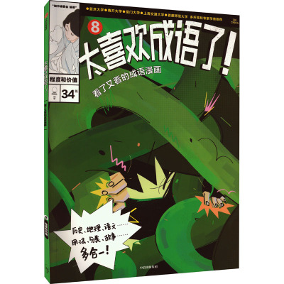 太喜欢成语了!看了又看的成语漫画.8程度和价值