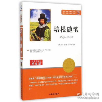 正版新书]语文必读丛书:培根随笔(英)培根9787501586486