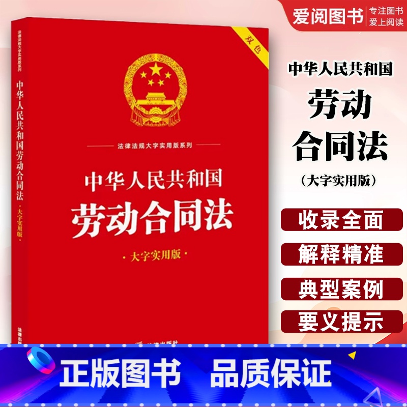 中华人民共和国劳动合同法 大字实用版双色 [正版]中华人民共和国劳动合同法 大字实用版双色 劳动关系认定标准劳动合同