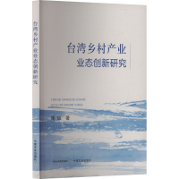 正版新书]台湾乡村产业业态创新研究周琼 著9787109323100