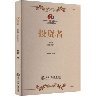 正版新书]投资者 第25辑夏建亭 编9787313311689