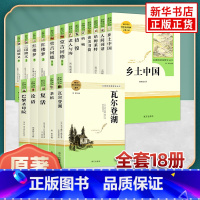 ★高中阅读[全18册]★ [正版]乡土中国红楼梦原著完整版高中生语文配套名著阅读 三国演义复活等高一必选修上下册 凤凰书