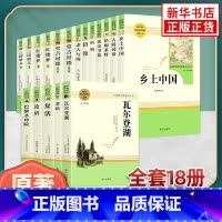 ★高中阅读[全18册]★ [正版]乡土中国红楼梦原著完整版高中生语文配套名著阅读 三国演义复活等高一必选修上下册 凤凰书