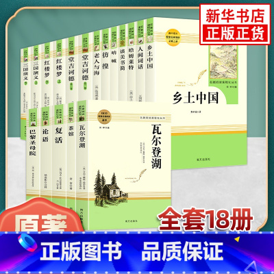 ★高中阅读[全18册]★ [正版]乡土中国红楼梦原著完整版高中生语文配套名著阅读 三国演义复活等高一必选修上下册 凤凰书