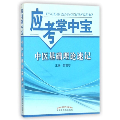 [M]中医基础理论速记/郭霞珍-9787513230858