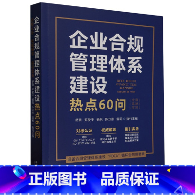 [正版]企业合规管理体系建设热点60问
