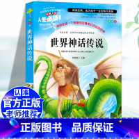 [四上]世界神话故事 [正版]四年级阅读课外书必读十万个为什么快乐读书吧四年级下册细菌世界历险记爷爷的爷爷哪里来地球的故