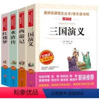 四大名著 [正版]四大名著五年级下册原著全套4册小学生版青少年版必读课外书老师适合三国演义西游记水浒传红楼梦下册必读的快