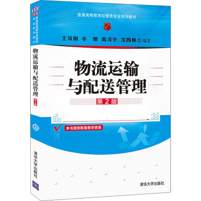 正版新书]物流运输与配送管理(第2版)(普通高等教育经管类专业