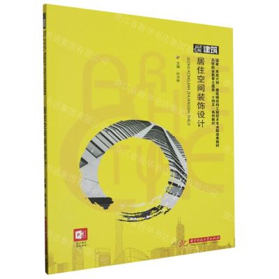 [N]居住空间装饰设计(高等职业教育土建类十四五系列教材)-9787568095792