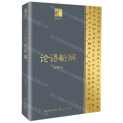 [N]论语新解-9787570217779
