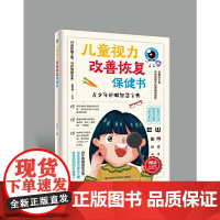儿童视力改善恢复保健书
