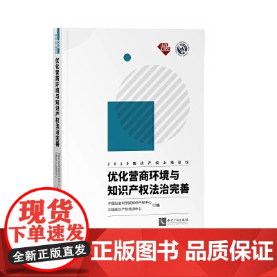 优化营商环境与知识产权法治完善