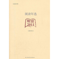 正版新书]财富2011-阅读年选本社9787543951488