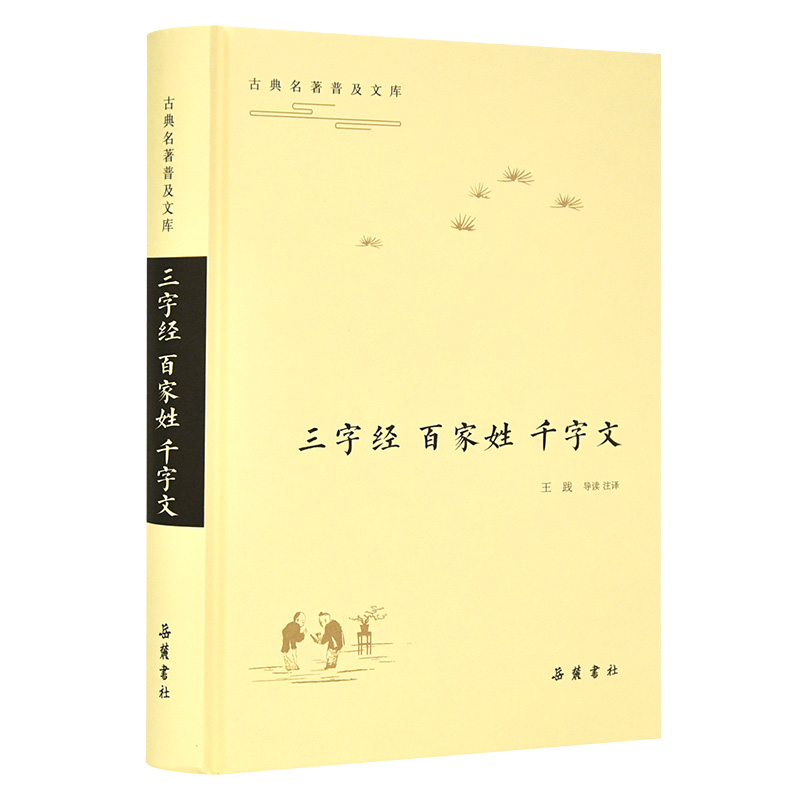 音像三字经·百家姓·千字文(古典名著普及文库)王践 导读、注译