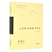 音像三字经·百家姓·千字文(古典名著普及文库)王践 导读、注译