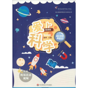 [M]幼儿教师基本功 爱上科学 微课版-9787567591561