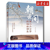 朝云间:崔江卉古筝改编曲谱集 [正版]朝云间 崔江卉古筝改编曲谱集 崔江卉 著 音乐(新)艺术 书店图书籍 人民邮电出版