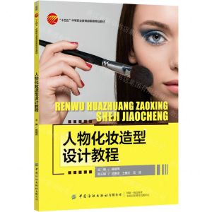 [N]人物化妆造型设计教程(十四五中等职业教育部委级规划教材)-9787518093588