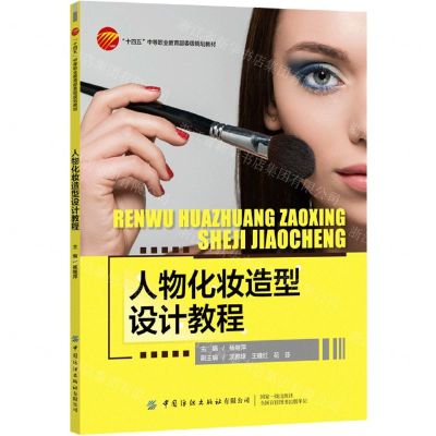 [N]人物化妆造型设计教程(十四五中等职业教育部委级规划教材)-9787518093588