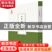 正版 马寅初演讲集:第一集 马寅初著 山西人民出版社 97872030877