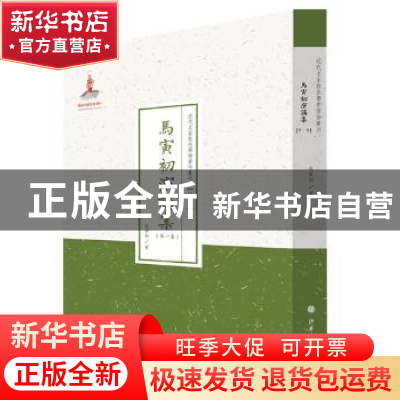 正版 马寅初演讲集:第一集 马寅初著 山西人民出版社 97872030877