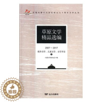 [醉染正版]正版 草原文学编(2007—2017)· 报告文学、儿童文学、文学评论( 内蒙古作家协会 书店 中国作品