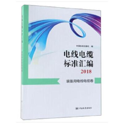 正版新书]电线电缆标准汇编2018 装备用电线电缆卷中国标准出版