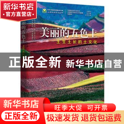 正版 美丽的五色土-(土生土长的土文化) 李阳兵 编著 科学普及