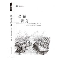 [N]鱼舟兽舟/世界科幻大师丛书-9787572709135
