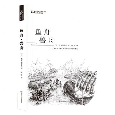 [N]鱼舟兽舟/世界科幻大师丛书-9787572709135