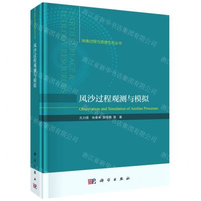 [N]风沙过程观测与模拟(精)/地表过程与资源生态丛书-9787030752093