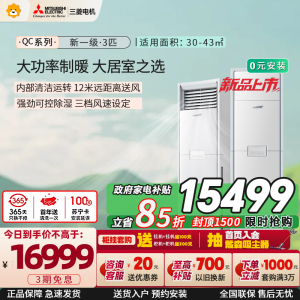 三菱电机空调 26年新品 QC系列 3匹 新一级能效 纯铜管 大功率冷暖 12米送风 立式柜机 政府补贴MFZ-QC73