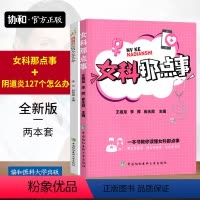 [正版]协和阴道炎127个怎么办+女科那点事两本套中国协和医科大学出版社出版协和医生答疑丛书中国医学科学院解女性困惑女