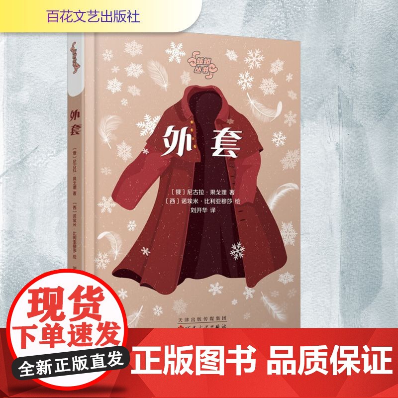 外套 (俄罗斯)尼古拉·果戈理 著 刘开华 译 (西)诺埃米·比利亚穆莎 绘 外国小说文学 正版图书籍 百花文艺出版社