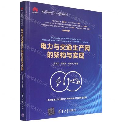 [N]电力与交通生产网的架构与实现/第五代固定网络F5G全光网技术丛书-9787302597506