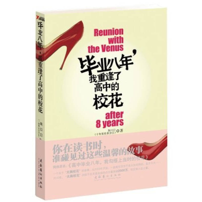 正版新书]毕业八年我重逢了高中的校花朱口口9787503943256