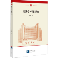 [M]宪法学专题研究-9787513081054
