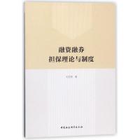 正版新书]融资融券担保理论与制度刘应民9787520312103